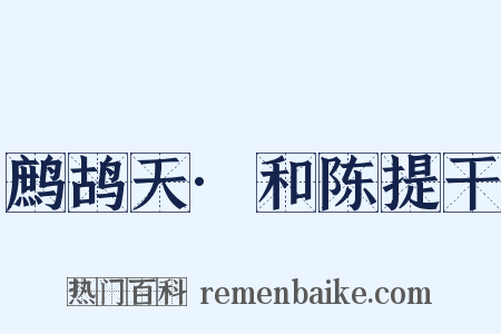 鹧鸪天·和陈提干是什么意思的图片